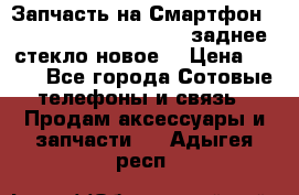 Запчасть на Смартфон Soni Z1L39h C6902 C6903 заднее стекло(новое) › Цена ­ 450 - Все города Сотовые телефоны и связь » Продам аксессуары и запчасти   . Адыгея респ.